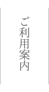 サカナキュイジーヌRYOのご利用について