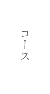 サカナキュイジーヌRYOのコースメニュー
