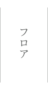 サカナキュイジーヌRYOのフロア紹介
