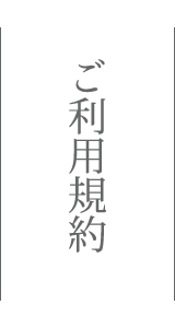 ご利用規約